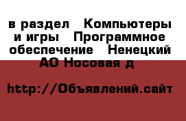  в раздел : Компьютеры и игры » Программное обеспечение . Ненецкий АО,Носовая д.